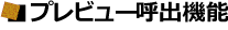 �v���r���[�ďo�@�\